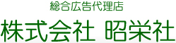 株式会社　昭栄社